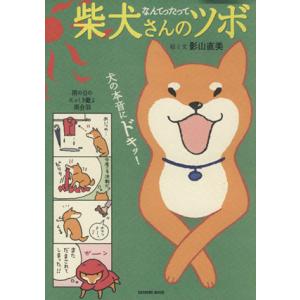 なんてったって柴犬さんのツボ コミックエッセイ 犬の本音にドキッ！ タツミムック/影山直美(著者)