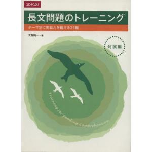 長文問題のトレーニング 発展編 テーマ別に実戦力を鍛える23題/大西純一(著者)
