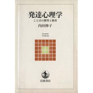 発達心理学 ことばの獲得と教育 岩波テキストブックス/内田伸子(著者)　