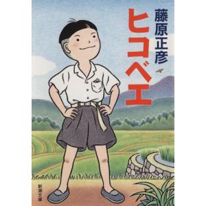 ヒコベエ 新潮文庫／藤原正彦(著者)｜bookoffonline