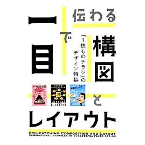 一目で伝わる構図とレイアウト １枚ものチラシのデザイン特集／芸術・芸能・エンタメ・アート