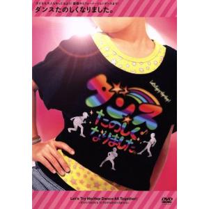 ダンスたのしくなりました。〜子どもも大人もやってみよう！基礎からフォーメーションダンスまで！〜/(キ...