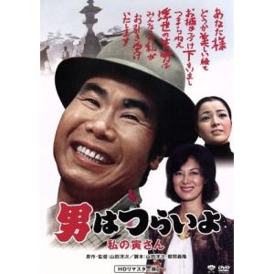 男はつらいよ 第12作 私の寅さん/(関連)男はつらいよ,渥美清,岸惠子,倍賞千恵子,