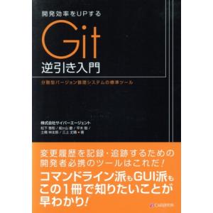 開発効率をUPするGit逆引き入門 分散型バージョン管理システムの標準ツール/松下雅和(著者),