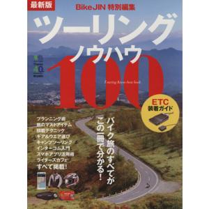 ツーリングノウハウ１００　最新版 Ｂｉｋｅ　ＪＩＮ　特別編集　ＥＴＣ装着ガイド エイムック２８４８／...