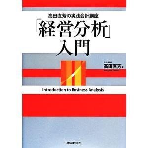 「経営分析」入門 高田直芳の実践会計講座/高田直芳(著者)