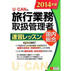 Ｕ−ＣＡＮの旅行業務取扱管理者速習レッスン国内総合(２０１４年版) ユーキャンの資格試験シリーズ／ユ...