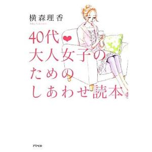 40代 大人女子のためのしあわせ読本/横森理香(著者)