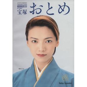 宝塚おとめ(２００２年度版) タカラヅカＭＯＯＫ／芸術・芸能・エンタメ・アート