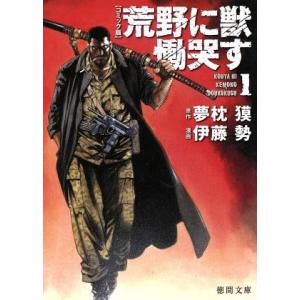 荒野に獣　慟哭す（文庫版）(１) 徳間文庫／伊藤勢(著者),夢枕獏