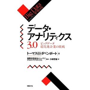 データ・アナリティクス３．０／トーマス・Ｈ．ダベンポート(著者)