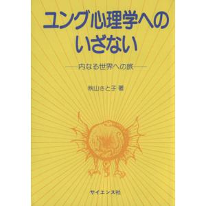 ユング心理学へのいざない 内なる世界への旅/秋山さと子(著者)