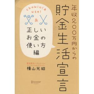 年収２００万円からの貯金生活宣言 正しいお金の使い方編／横山光昭(著者)