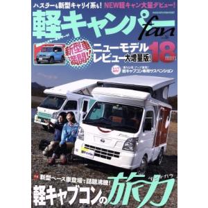 軽キャンパーｆａｎ(ｖｏｌ．１６) 軽キャブコンの旅力 ヤエスメディアムック４３８／八重洲出版