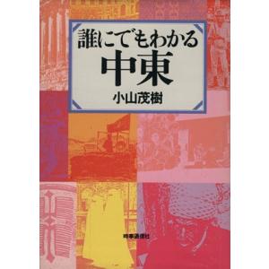 誰にでもわかる中東／小山茂樹(著者)