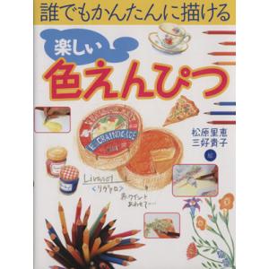 楽しい色えんぴつ 誰でもかんたんに描ける／松原里恵(著者),三好貴子(著者) 絵画技法の本の商品画像