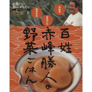 百姓 赤峰勝人の野菜ごはん 心地いい暮らしがしたい オレンジページムック/赤峰勝人(著者)
