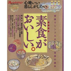 素食がおいしい。(Vol.2) 心地いい暮らしがしたい オレンジページムック 料理本/オレンジページ...