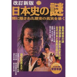 日本史の謎　改訂新版 闇に隠された歴史の真実を暴く ビッグマンスペシャル／歴史・地理の商品画像