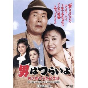 男はつらいよ　第４０作　寅次郎サラダ記念日／（関連）男はつらいよ,渥美清,三田佳子,倍賞千恵子,山田...