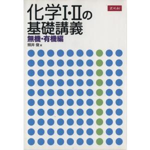 化学I・IIの基礎講義　無機・有機編／照井俊(著者)