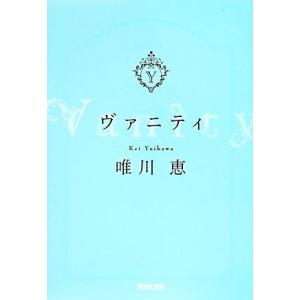 ヴァニティ／唯川恵(著者)