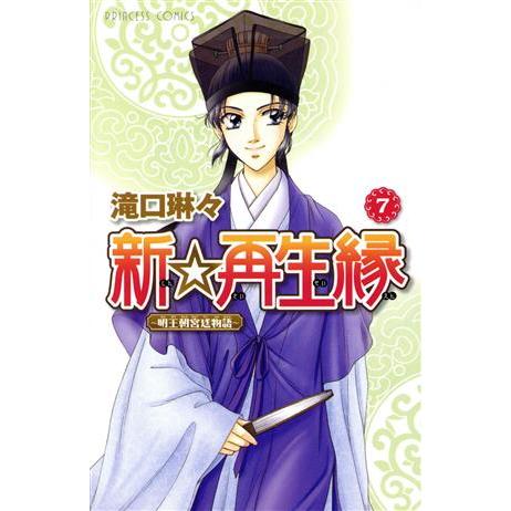 新☆再生縁〜明王朝宮廷物語〜(7) プリンセスC/滝口琳々(著者)