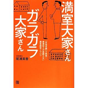 満室大家さん　ガラガラ大家さん／尾浦英香(著者)