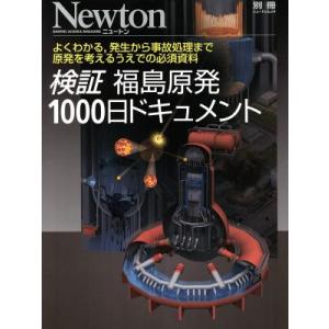 検証　福島原発１０００日ドキュメント Ｎｅｗｔｏｎ別冊／テクノロジー・環境