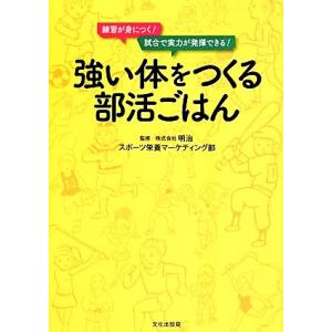強い体をつくる部活ごはん／明治スポーツ栄養マーケティング部(その他)