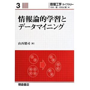 情報論的学習とデータマイニング 数理工学ライブラリー3/山西健司(著者)