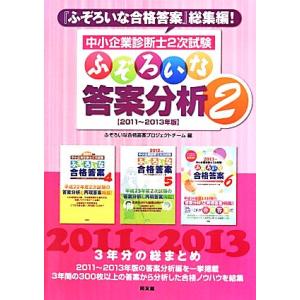 中小企業診断士2次試験 ふぞろいな答案分析(2) 2011〜2013年版/ふぞろいな合格答案プロジェ...