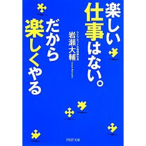 楽しい仕事はない。だから楽しくやる PHP文庫/岩瀬大輔(著者)