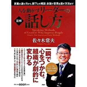 図解　人を動かすリーダーの話し方／佐々木常夫(著者)