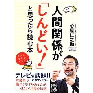 人間関係が「しんどい！」と思ったら読む本 中経の文庫/心屋仁之助(著者)