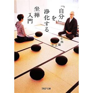 「自分」を浄化する坐禅入門 PHP文庫/小池龍之介(著者)　