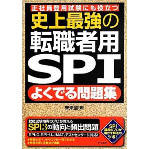 史上最強の転職者用ＳＰＩ　よくでる問題集 正社員登用試験にも役立つ／未来舎(著者)｜bookoffonline