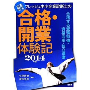フレッシュ中小企業診断士の続合格・開業体験記(2014年版)/小林勇治,波形克彦