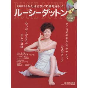 ルーシーダットン 乾貴美子のがんばらないで最短キレイ！/古谷暢基