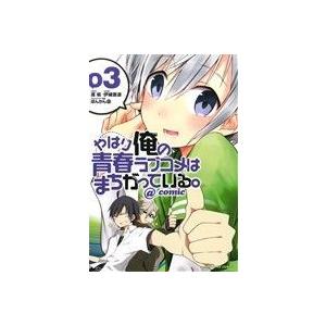 やはり俺の青春ラブコメはまちがっている。 @comic(03) サンデーGXC/伊緒直道(著者),渡...