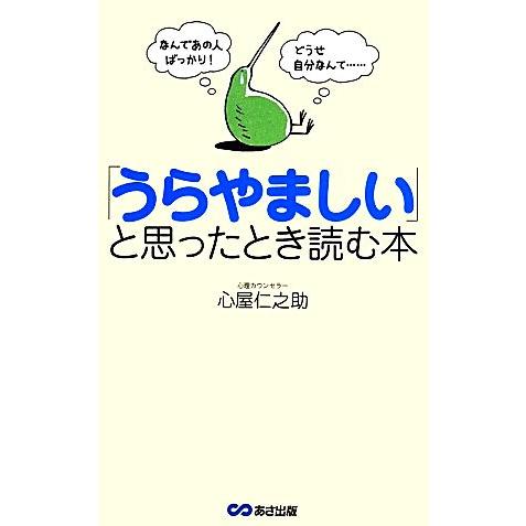 「うらやましい」と思ったとき読む本 なんであの人ばっかり! どうせ自分なんて・・・/心屋仁之助(著者...