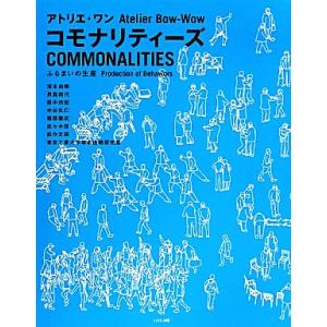 アトリエ・ワン　コモナリティーズ　ふるまいの生産／塚本由晴(著者),貝島桃代(著者),田中功起(著者...