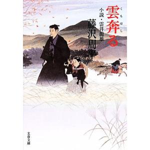 雲奔る 新装版 小説・雲井龍雄 文春文庫/藤沢周平(著者)