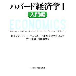 ハバード経済学(1) 入門編/R.グレン・ハバード(著者),アンソニー・パトリック・オブライエン(著...