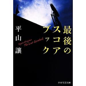 最後のスコアブック PHP文芸文庫/平山讓(著者)
