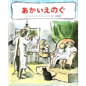 あかいえのぐ／エドワード・アーディゾーニ(著者),津森優子(訳者)