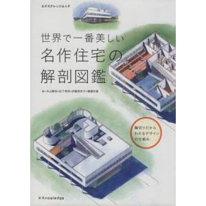 世界で一番美しい名作住宅の解剖図鑑 中山繁信 松下希和 伊藤茉莉子 Bk Bookfanプレミアム 通販 Yahoo ショッピング