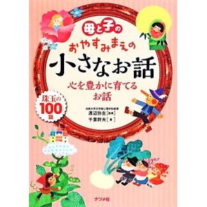 母と子のおやすみまえの小さなお話 心を豊かに育てるお話／千葉幹夫(著者),渡辺弥生(その他)