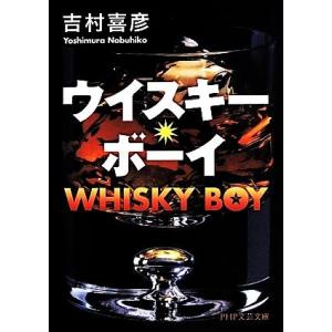 ウイスキー・ボーイ PHP文芸文庫/吉村喜彦(著者)