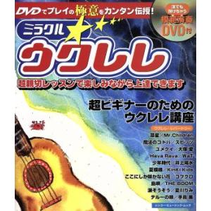 ミラクル ウクレレ 超ビギナーのためのウクレレ講座／エス アンド エイチ